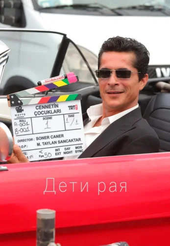 Дети рая 1 сезон 1-15, 16 серия турецкий сериал на русском языке смотреть онлайн все серии