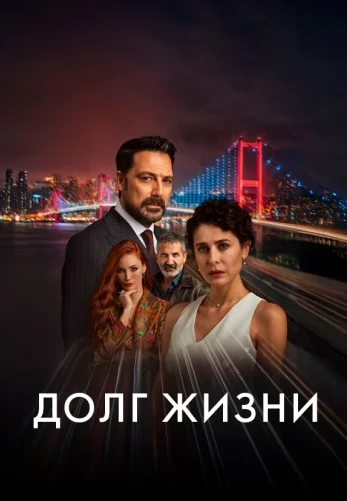 Долг жизни 1-27, 28 серия турецкий сериал на русском языке смотреть онлайн все серии