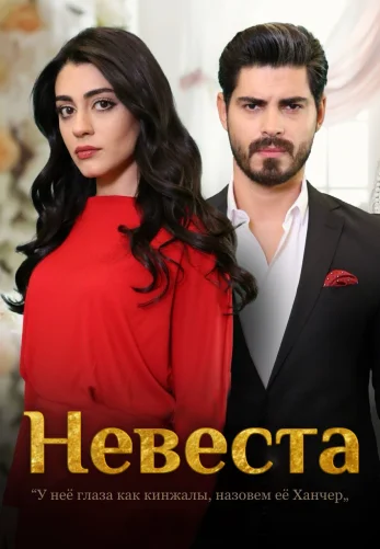 Невеста 1-306, 307 серия турецкий сериал на русском языке смотреть онлайн все серии