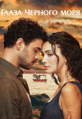 Глаза Черного моря 15 серия на русской озвучке смотреть онлайн!