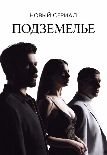 Подземелье 1-2, 3 серия турецкий сериал на русской озвучке смотреть онлайн все серии