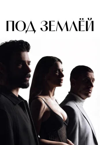 Под землей 1-2, 3 серия турецкий сериал на русской озвучке смотреть онлайн все серии