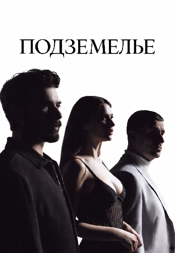 Подземелье 5 серия на русском языке смотреть онлайн